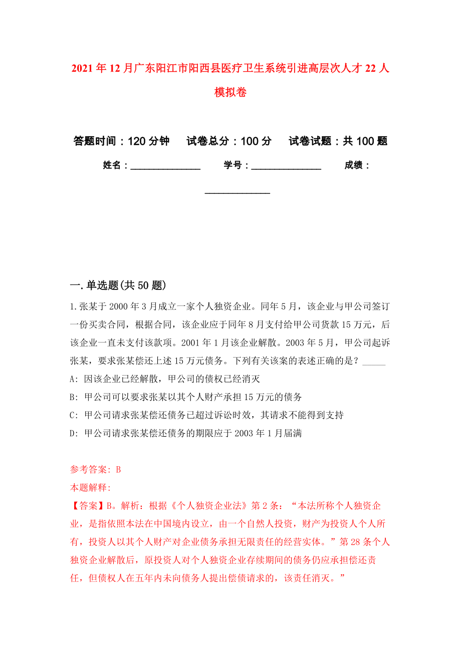 2021年12月广东阳江市阳西县医疗卫生系统引进高层次人才22人专用模拟卷（第0套）_第1页