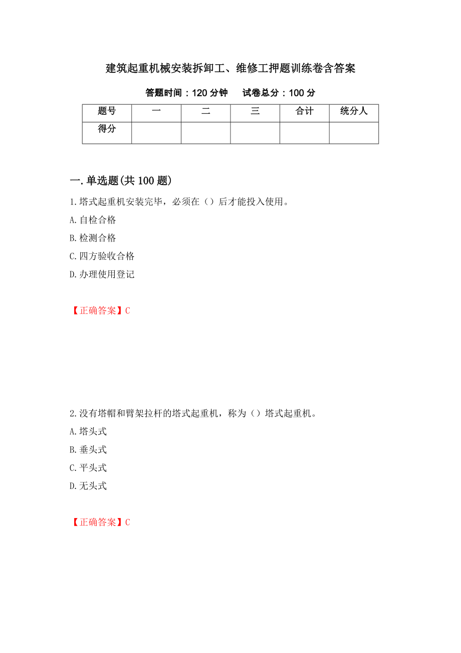 建筑起重机械安装拆卸工、维修工押题训练卷含答案[5]_第1页