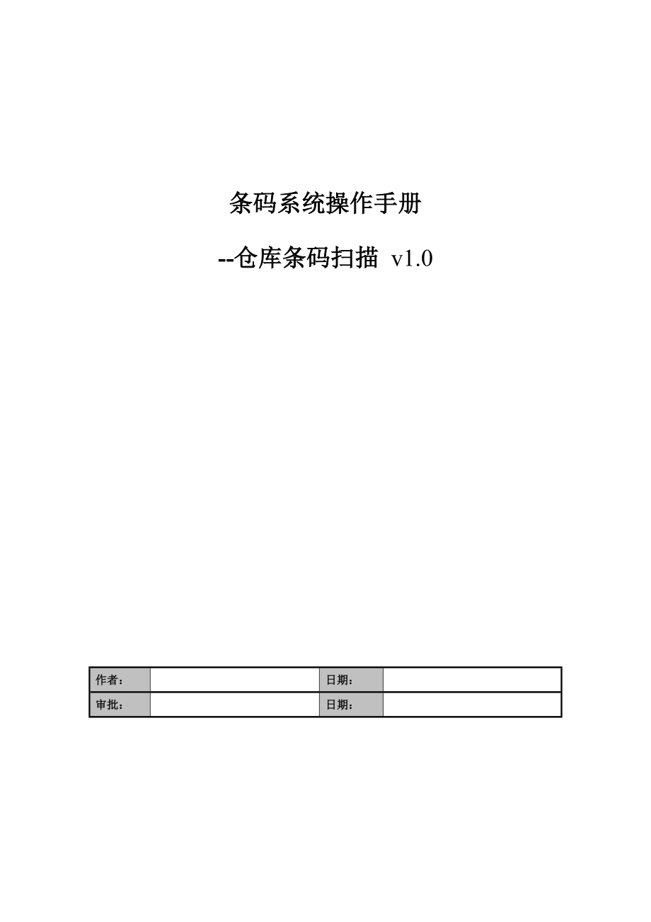 条码系统操作标准手册仓库管理v_第1页