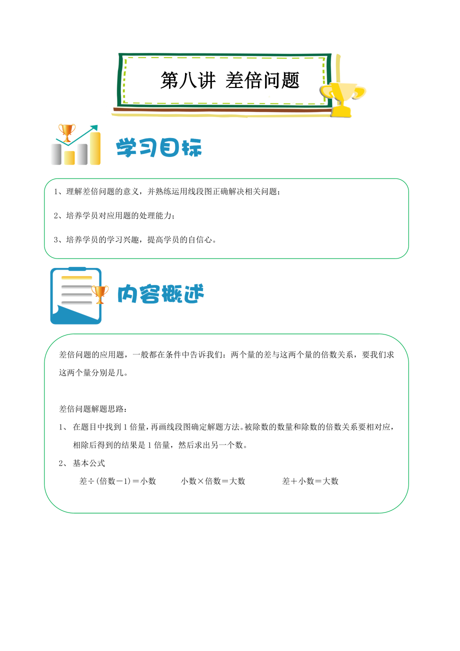 六年級(jí)上冊(cè)數(shù)學(xué)講義-小升初培優(yōu)：第08講 差倍問(wèn)題 （解析版）全國(guó)通用_第1頁(yè)