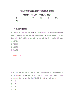 安全评价师考试试题题库押题训练卷含答案[100]