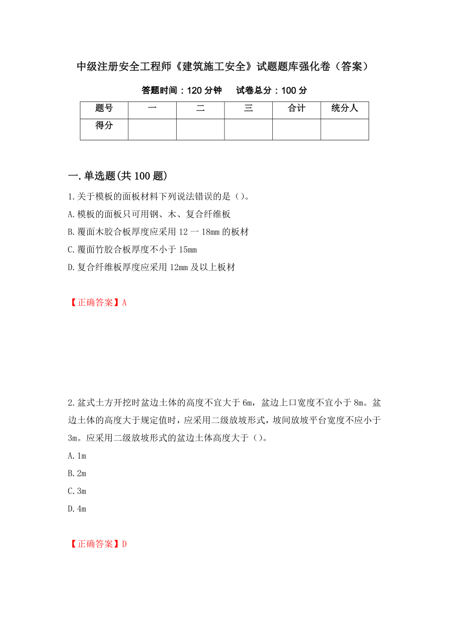 中级注册安全工程师《建筑施工安全》试题题库强化卷（答案）（第18套）_第1页