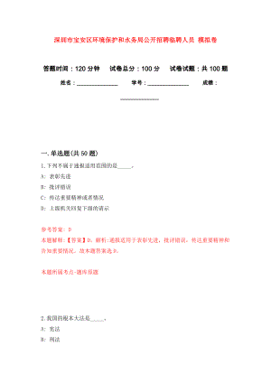 深圳市寶安區(qū)環(huán)境保護和水務局公開招聘臨聘人員 押題訓練卷（第6卷）