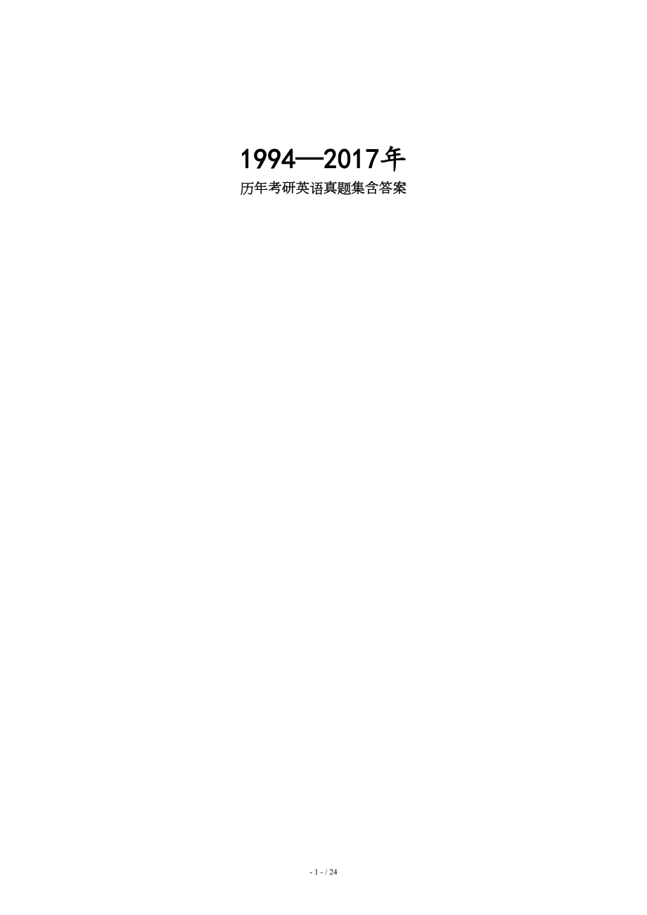 1994历年考研英语真题集答案1共23页_第1页