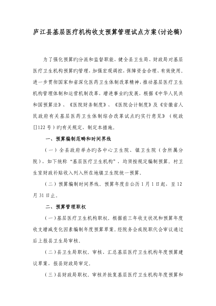 庐江县基层医疗机构收支预算管理试点方案讨论稿_第1页