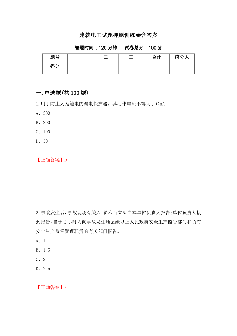 建筑电工试题押题训练卷含答案（第17套）_第1页