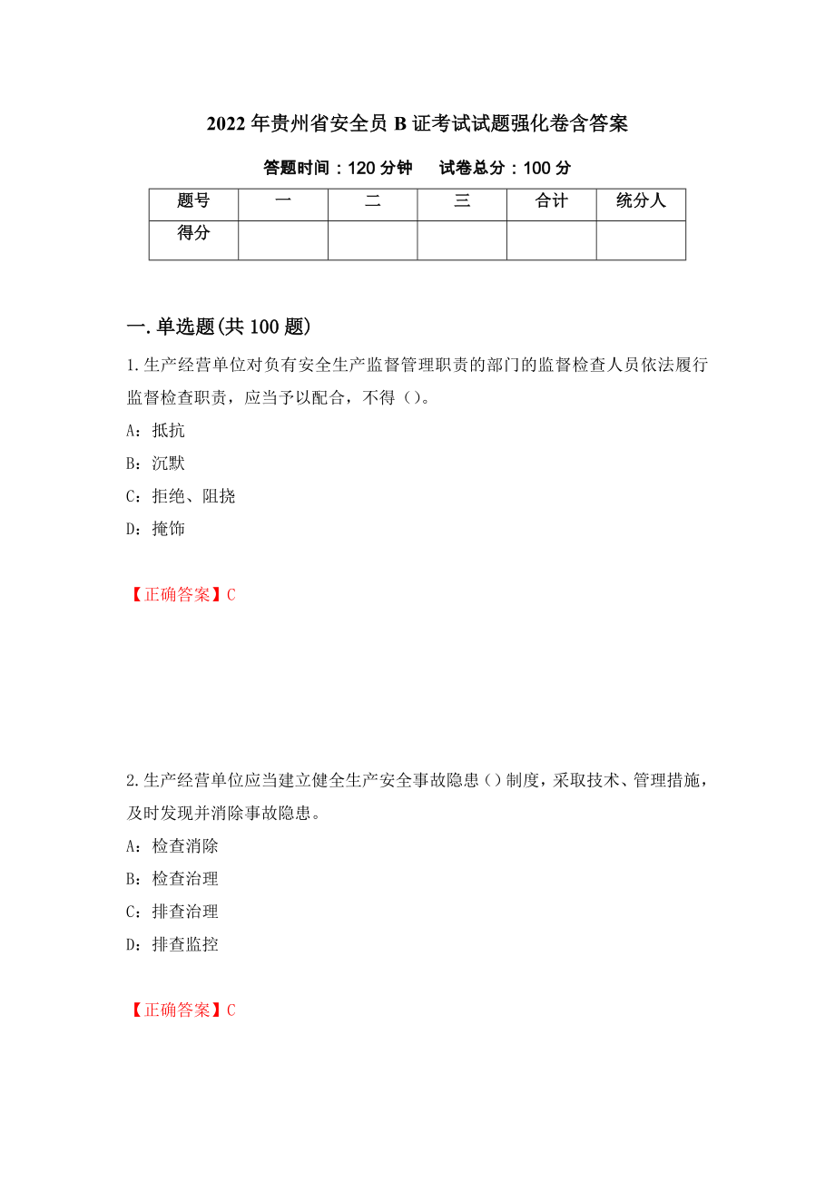 2022年贵州省安全员B证考试试题强化卷含答案55_第1页