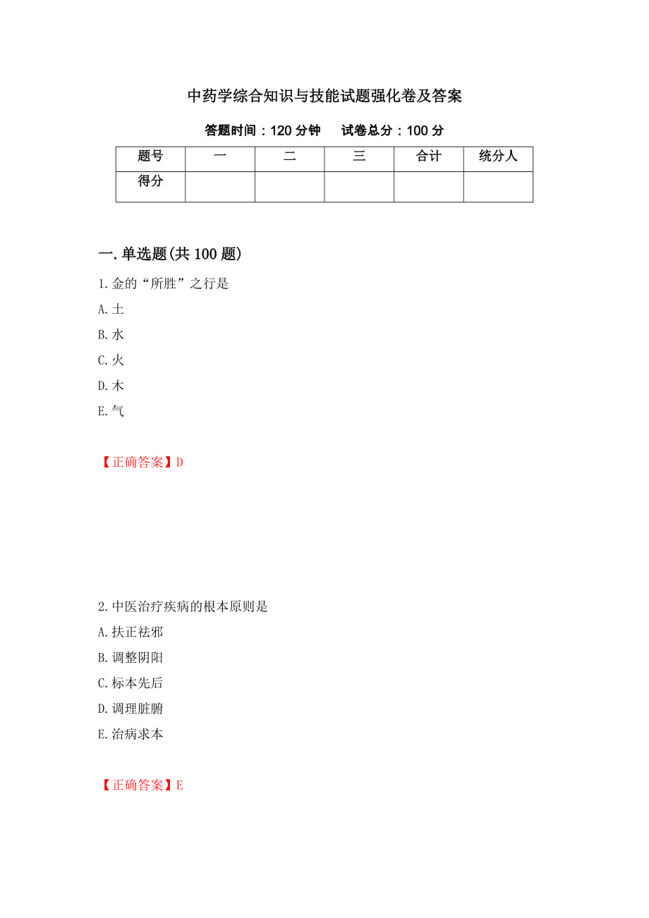 中药学综合知识与技能试题强化卷及答案（第46卷）_第1页