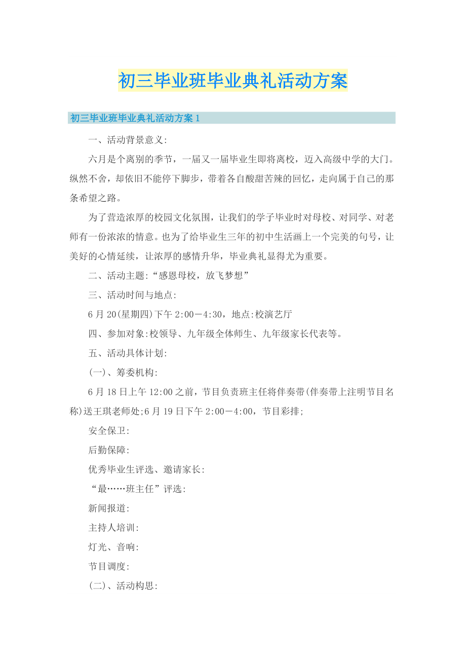 初三毕业班毕业典礼活动方案_第1页