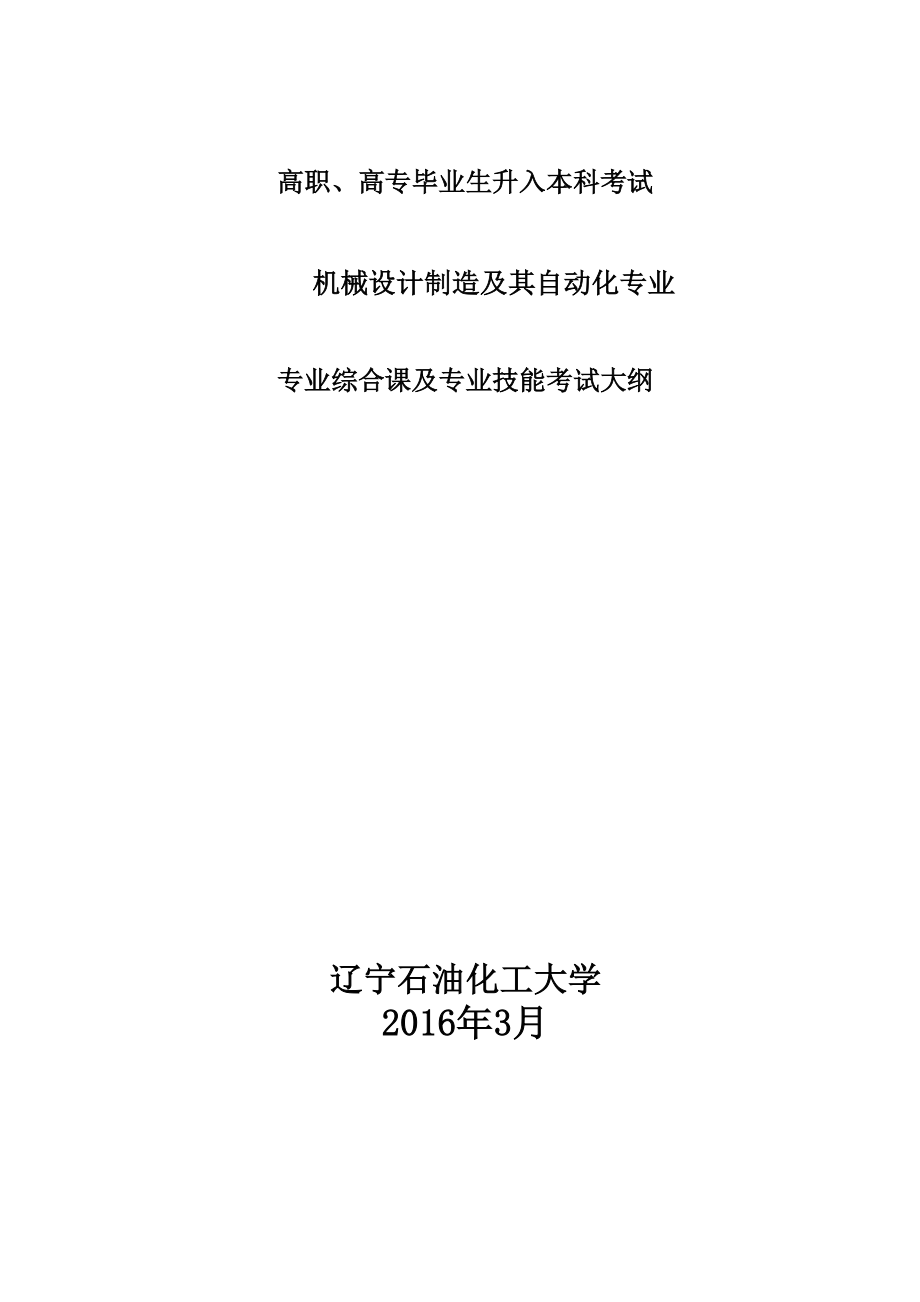 2016年辽宁石油化工大学《机械设计制造及其自动化专业》专业综合课及专业技能考试大纲_第1页