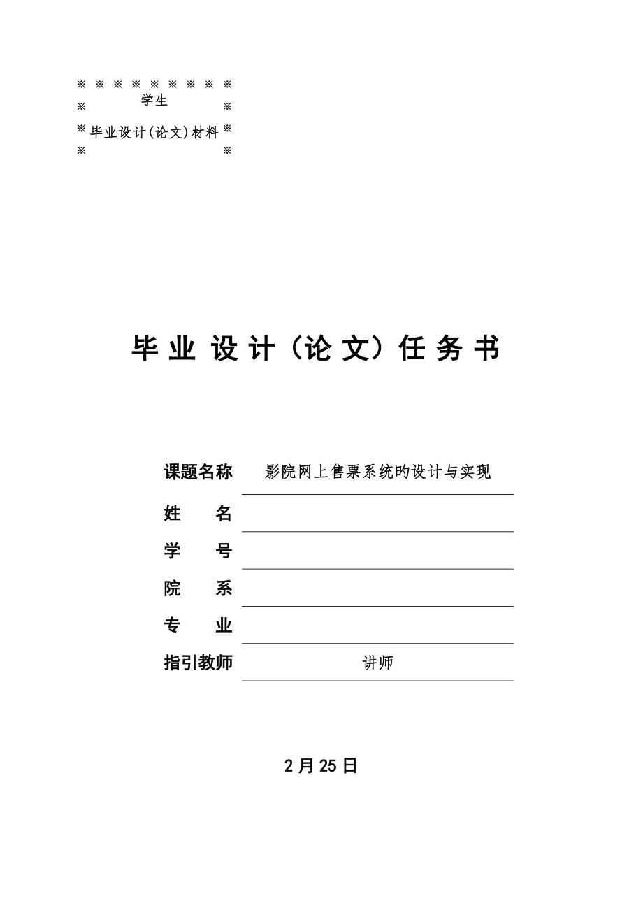 影院网上售票系统的设计与实现开题报告_第1页