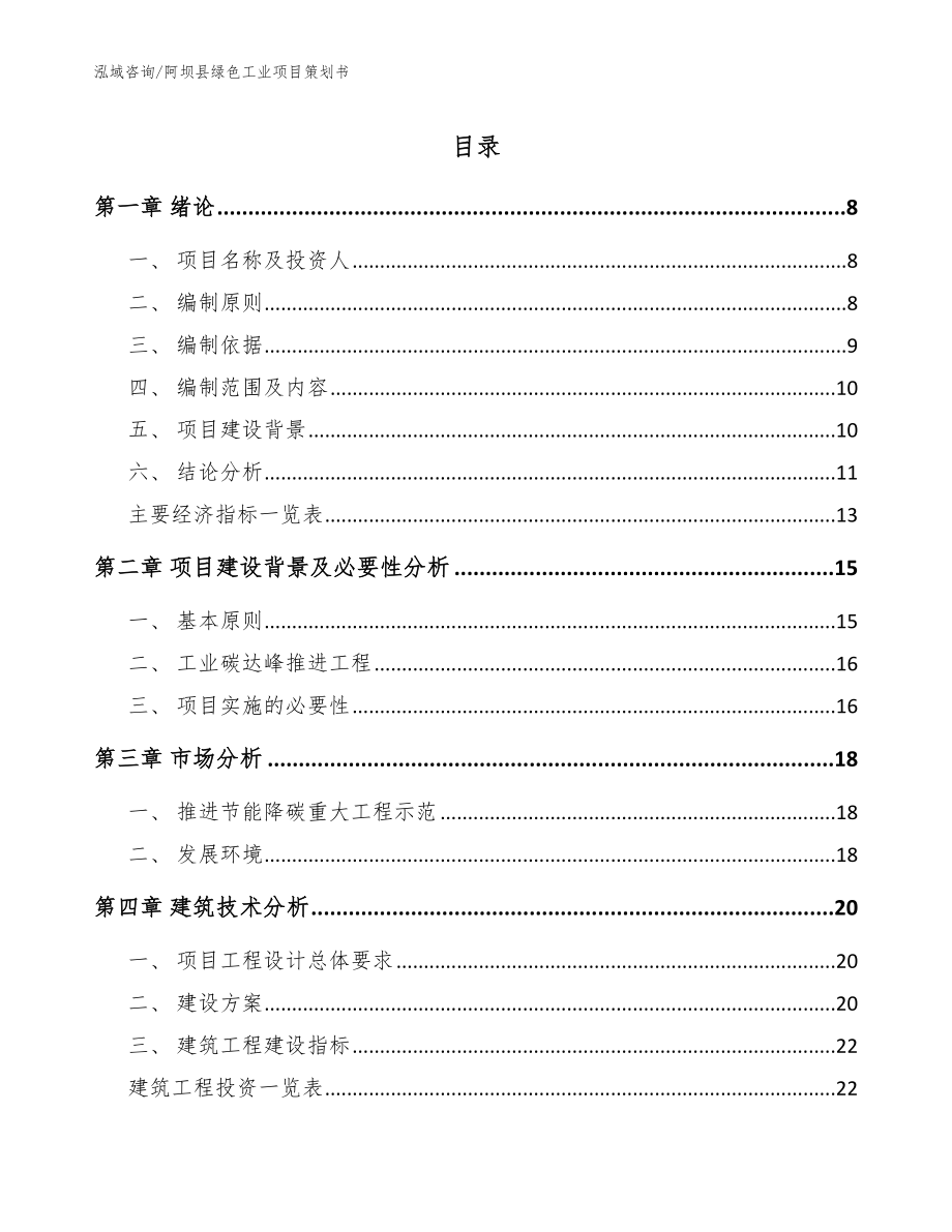 阿坝县绿色工业项目策划书（模板范本）_第1页