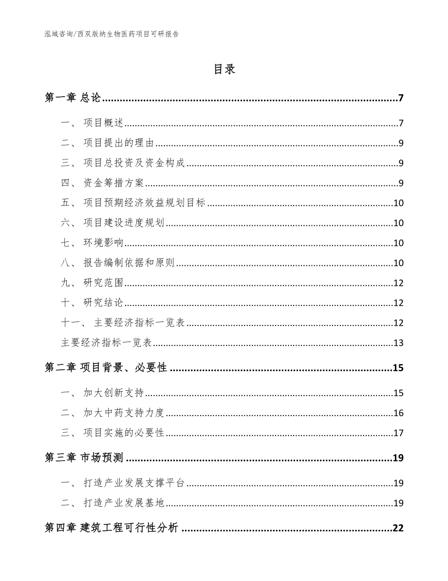 西双版纳生物医药项目可研报告（参考范文）_第1页