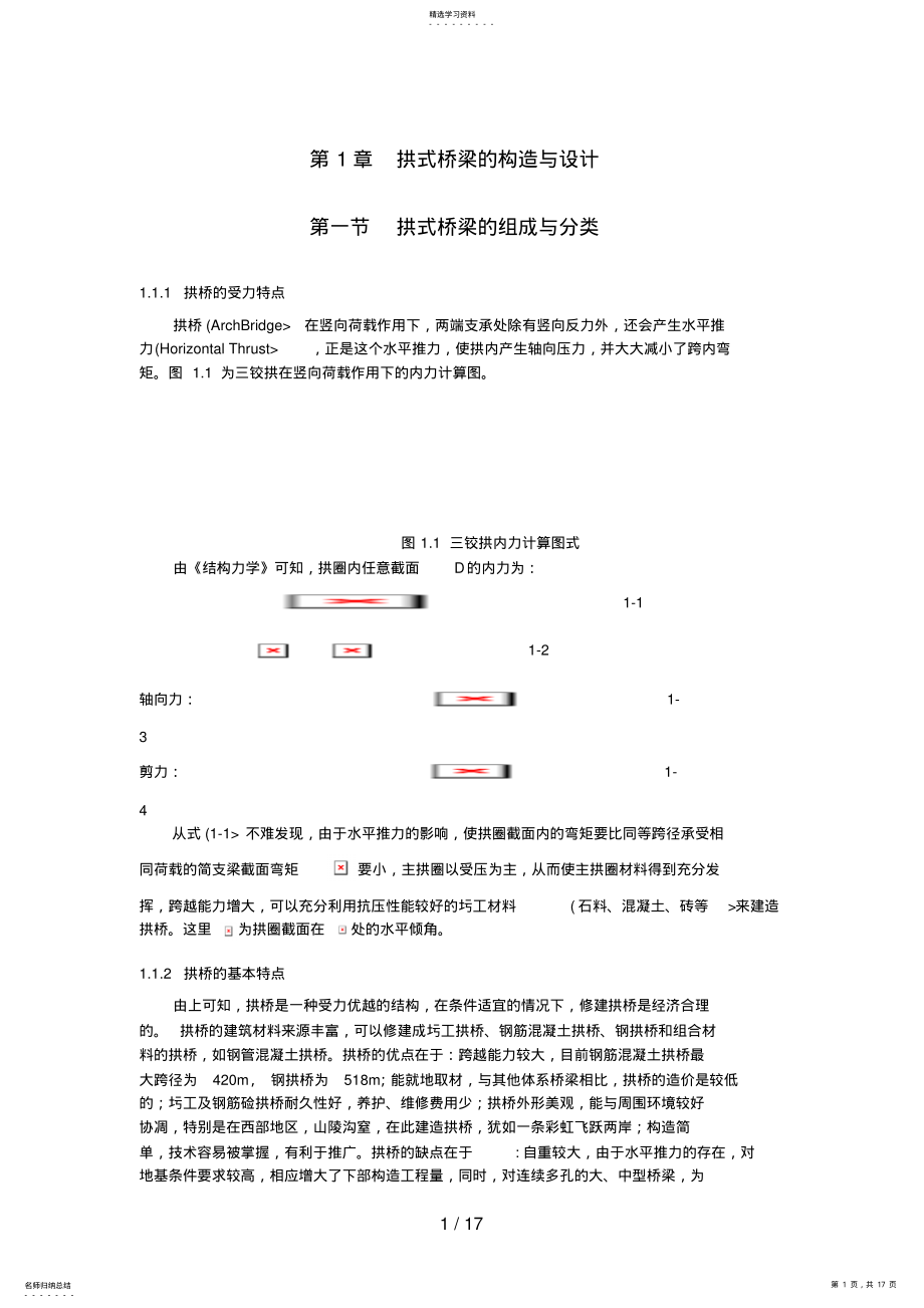 2022年第章拱式桥梁的构造与设计方案_第1页