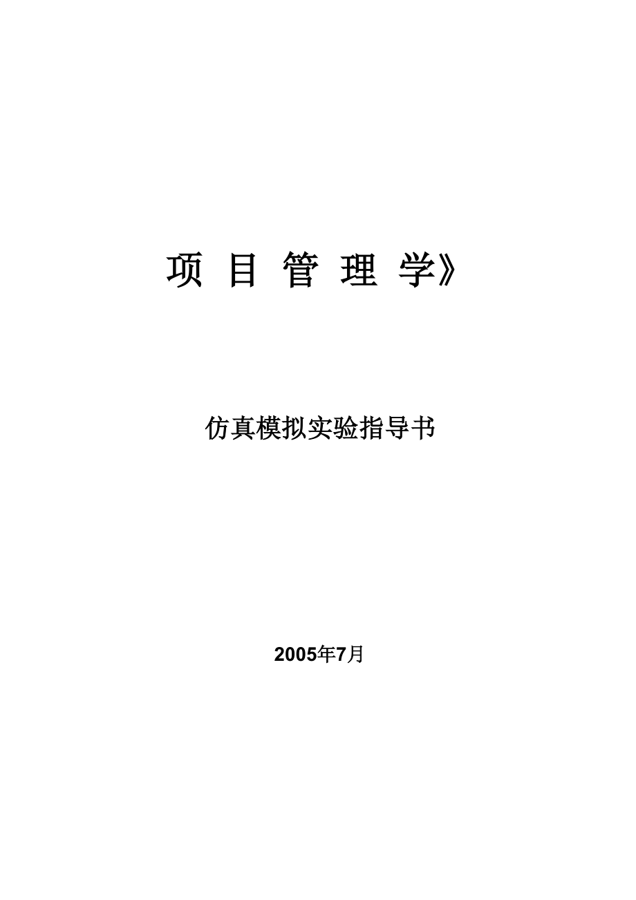 《項(xiàng)目管理學(xué)》仿真模擬實(shí)驗(yàn)指導(dǎo)書(shū)_第1頁(yè)