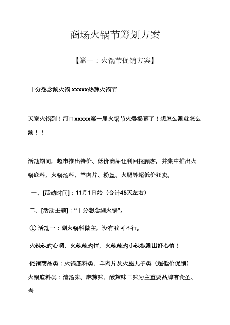 商场火锅节专题策划专题方案_第1页