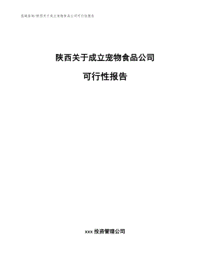 陕西关于成立宠物食品公司可行性报告_参考模板