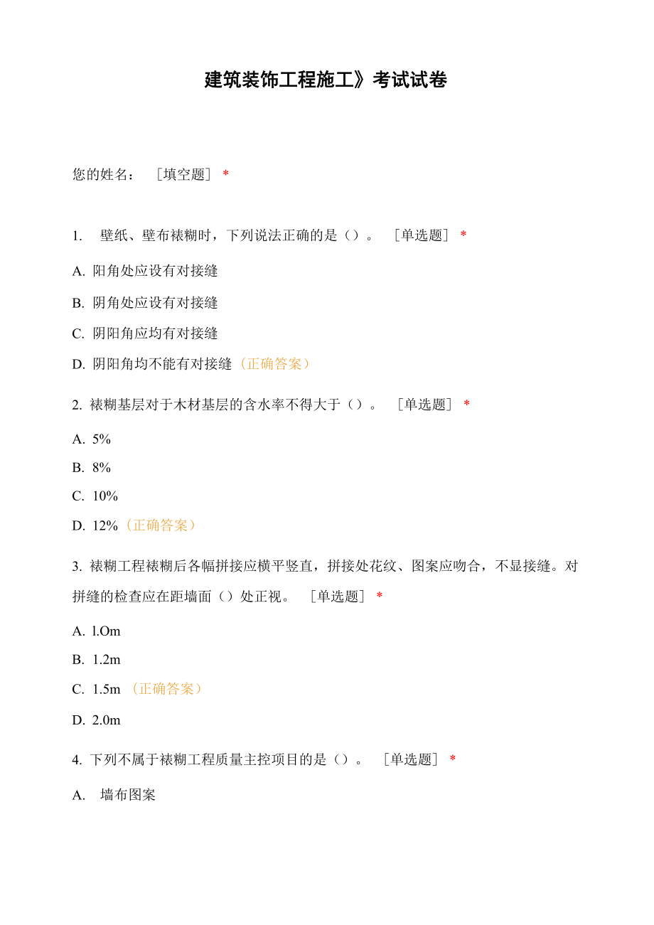 《建筑裝飾工程施工》考試試卷_第1頁