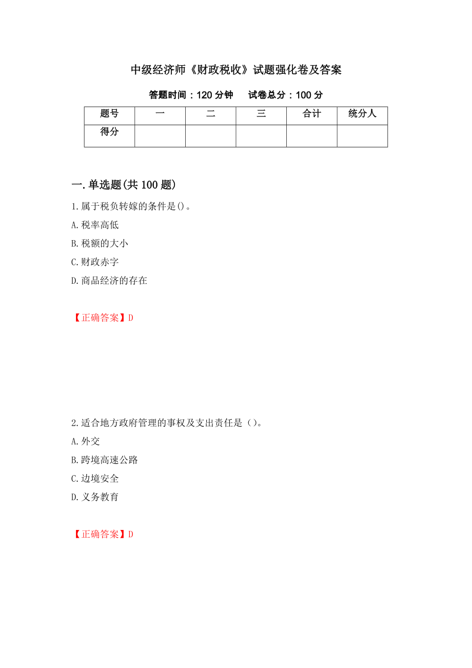 中级经济师《财政税收》试题强化卷及答案（第5套）_第1页