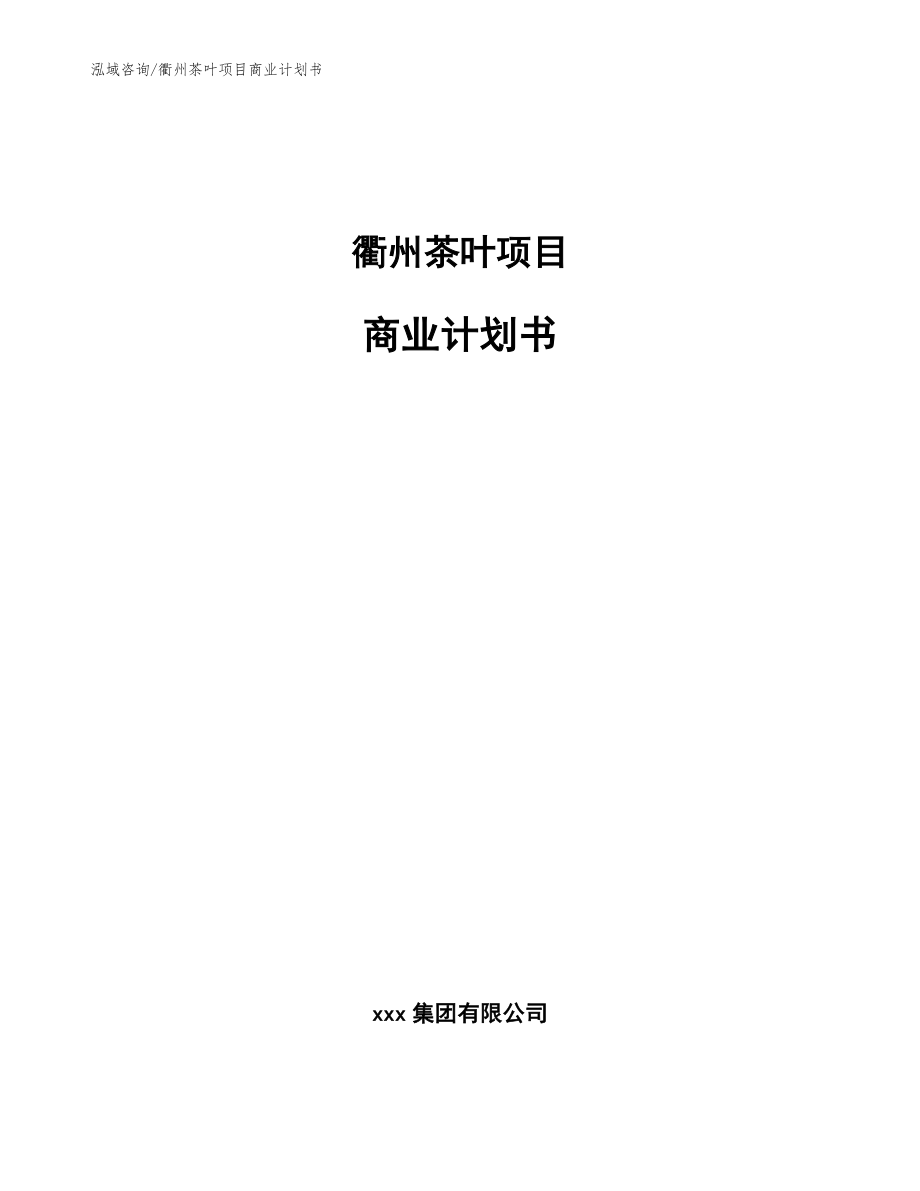 衢州茶叶项目商业计划书【参考范文】_第1页