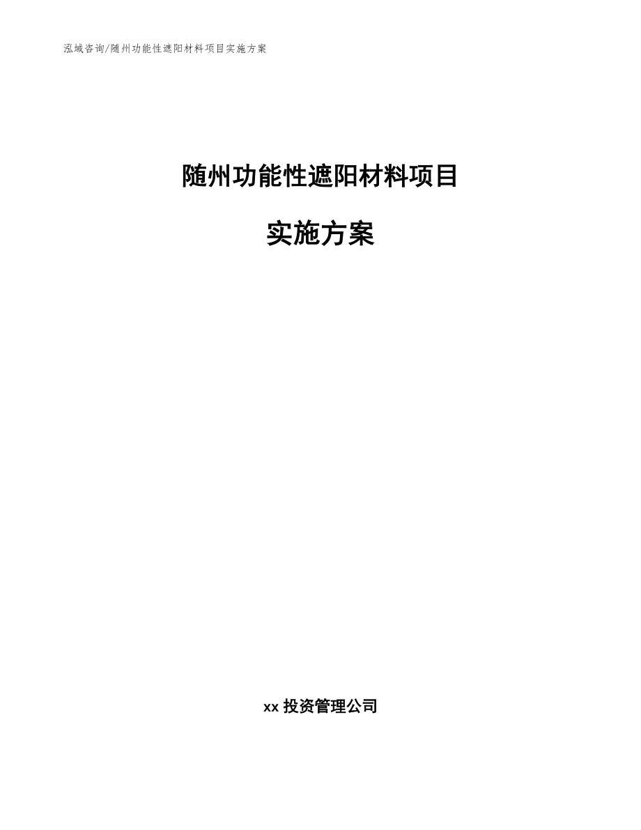 随州功能性遮阳材料项目实施方案【模板参考】_第1页