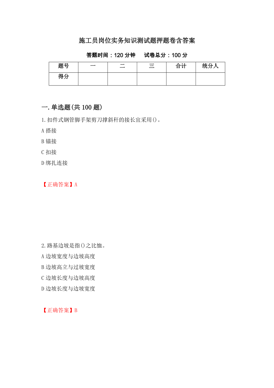 施工员岗位实务知识测试题押题卷含答案91_第1页