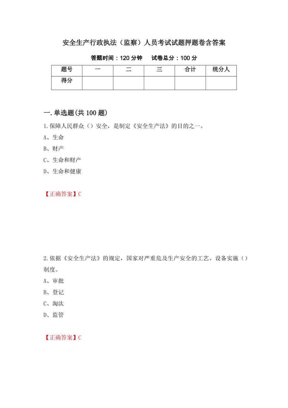 安全生产行政执法（监察）人员考试试题押题卷含答案[25]_第1页