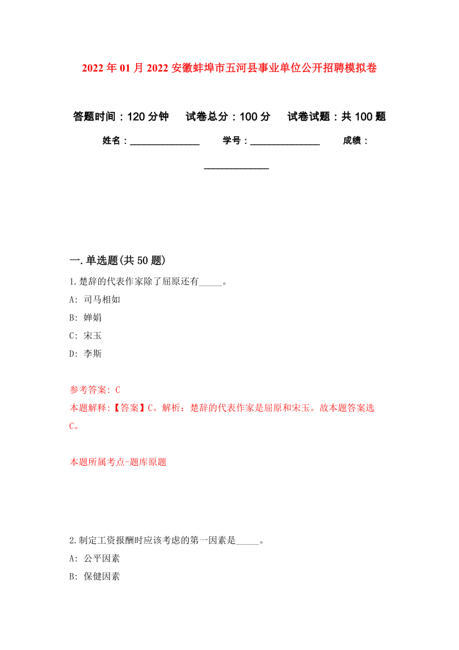 2022年01月2022安徽蚌埠市五河县事业单位公开招聘押题训练卷（第5版）_第1页