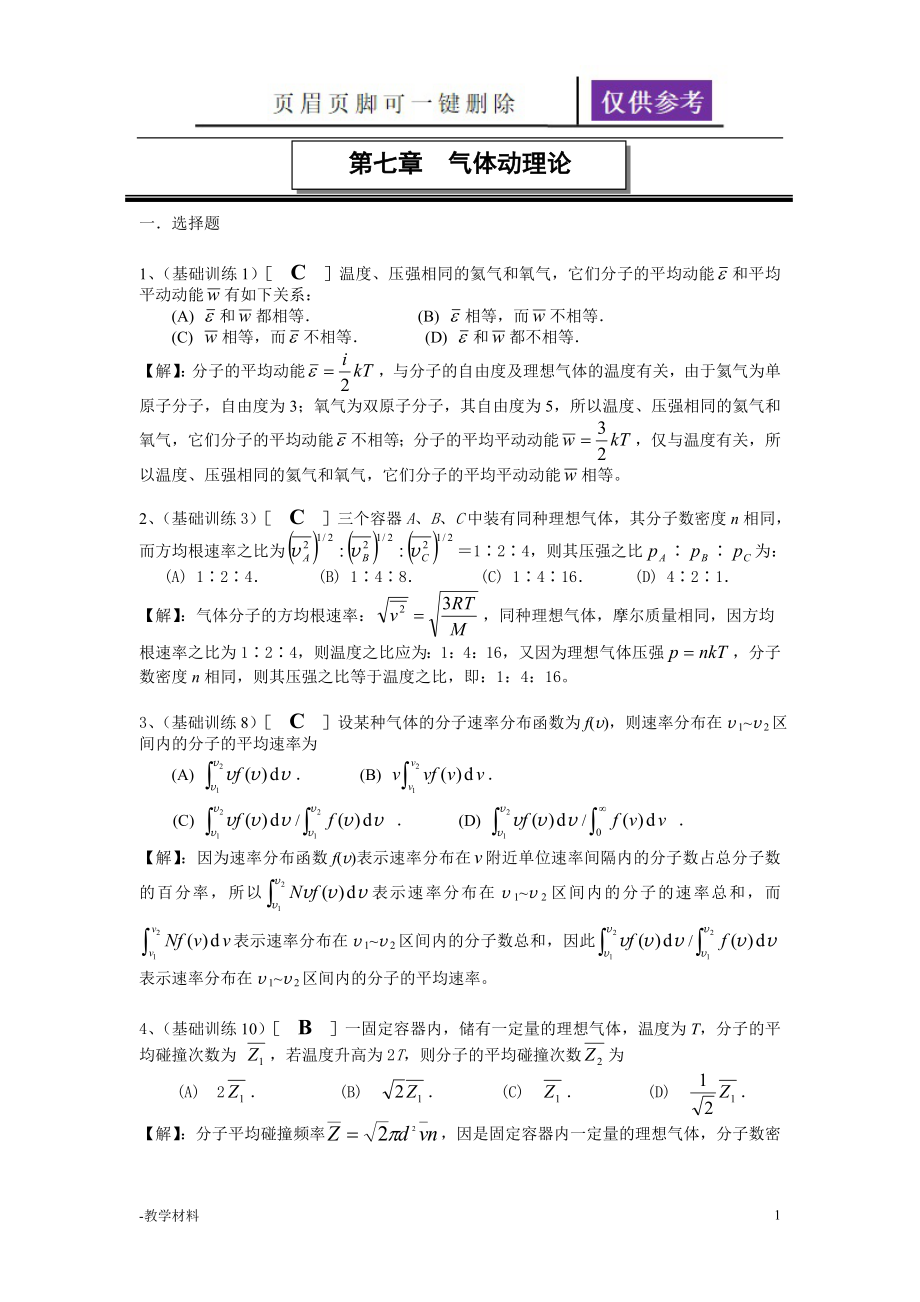 第七章 氣體動理論答案【教學(xué)知識】_第1頁