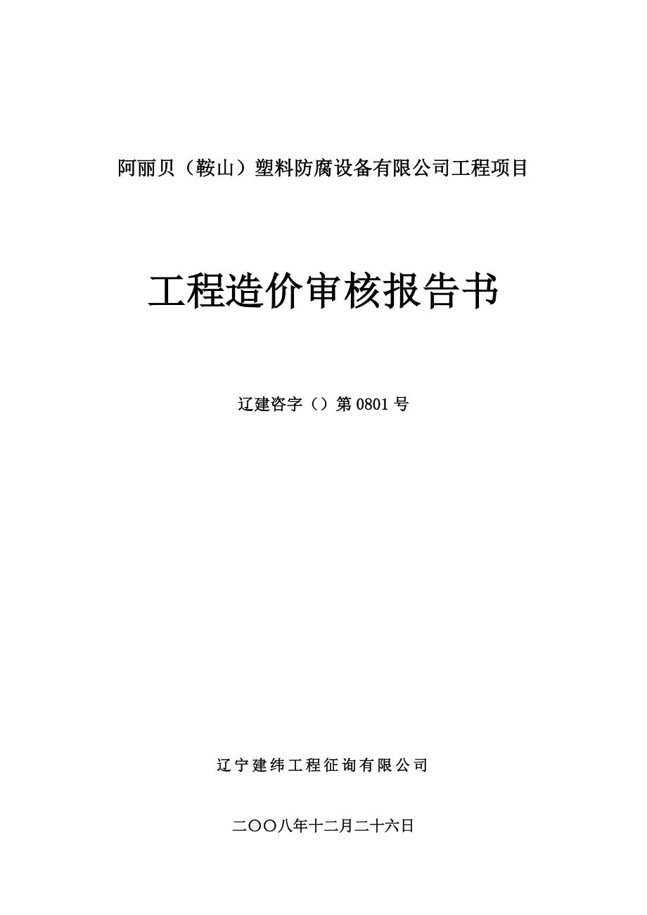 关键工程结算审核汇报报告模板_第1页