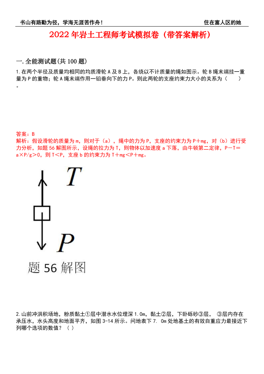 2022年岩土工程师考试模拟卷48（带答案解析）_第1页