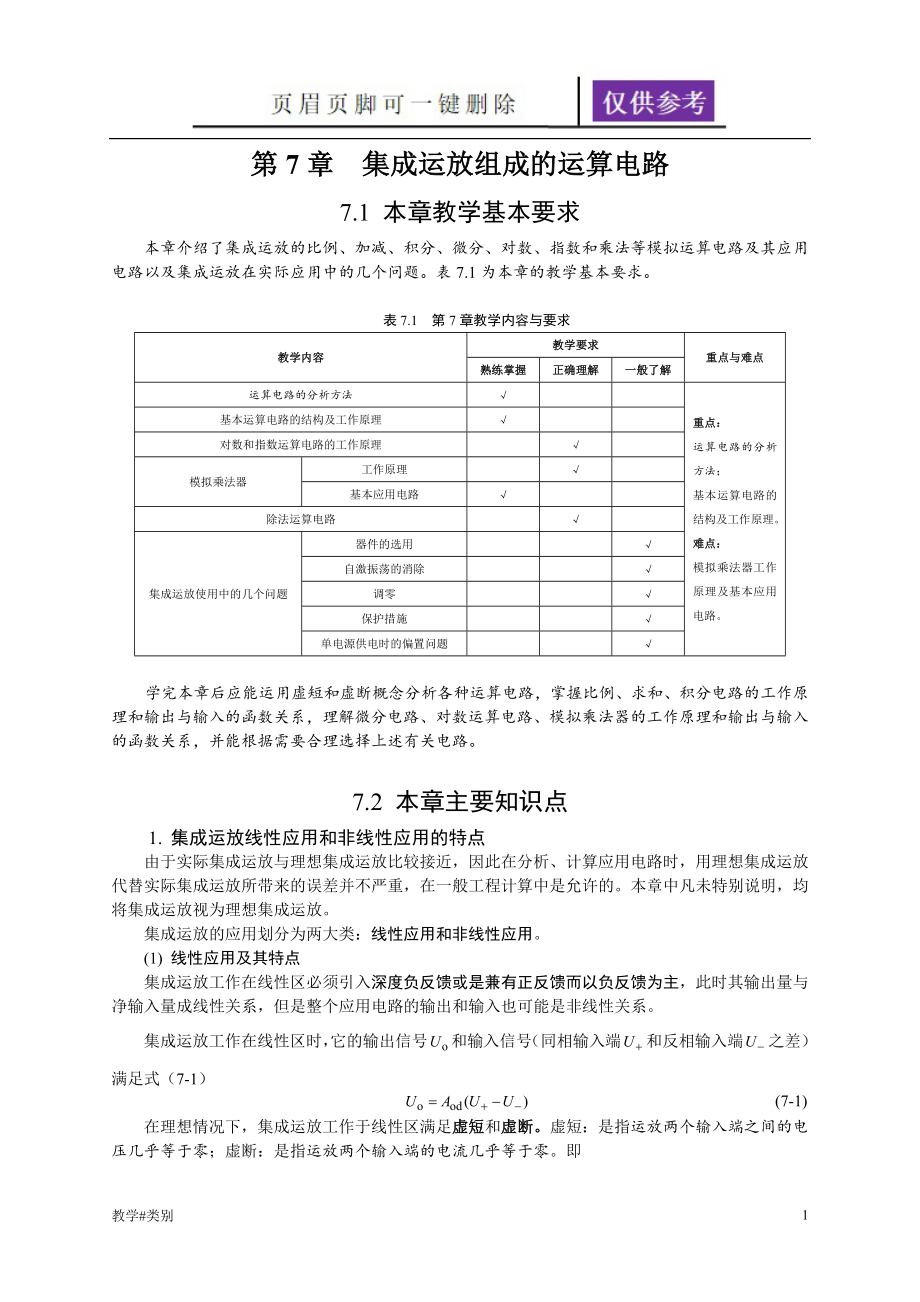 第7章 集成運放組成的運算電路 習題解答【教學試題】_第1頁