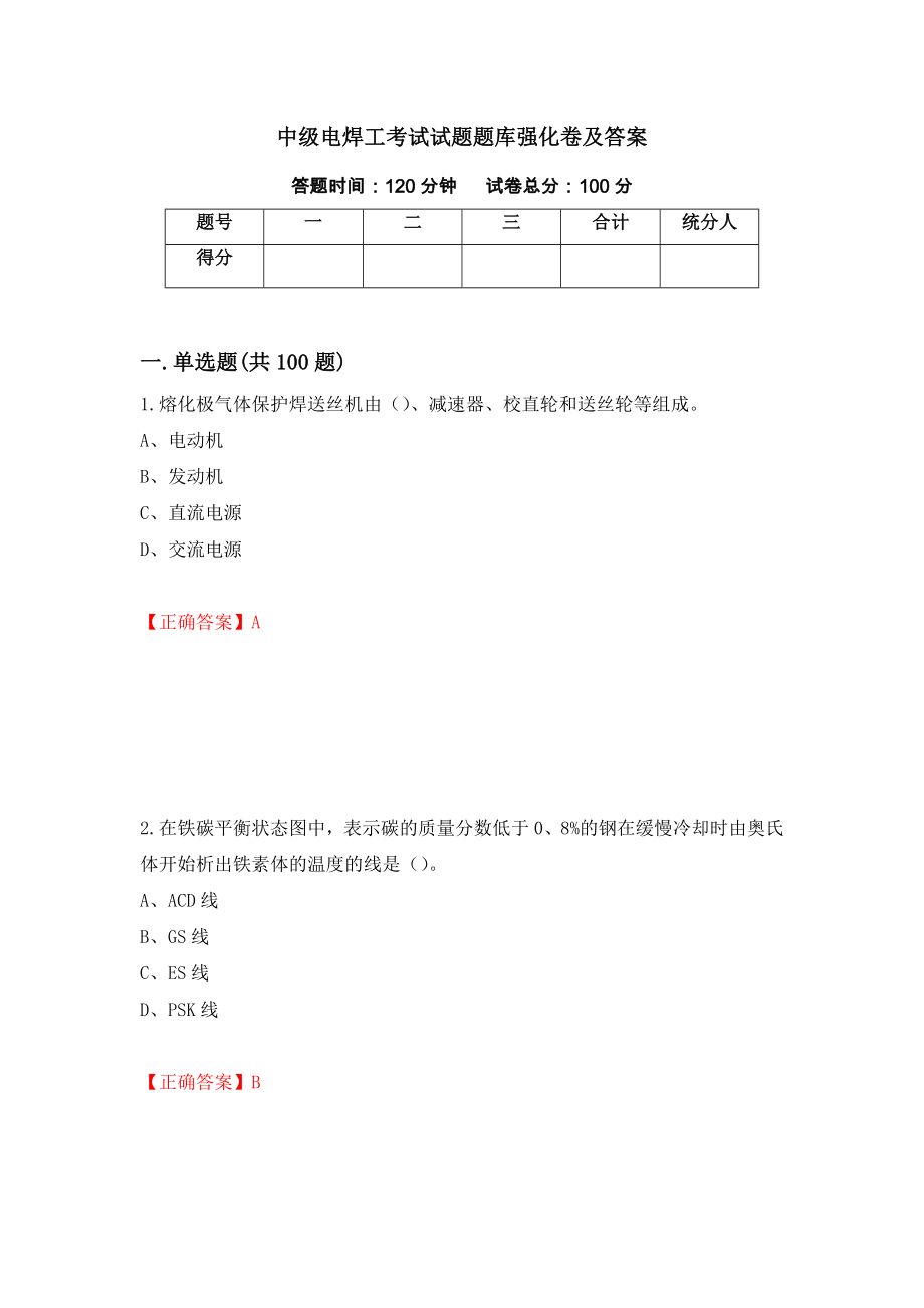 中级电焊工考试试题题库强化卷及答案（55）_第1页