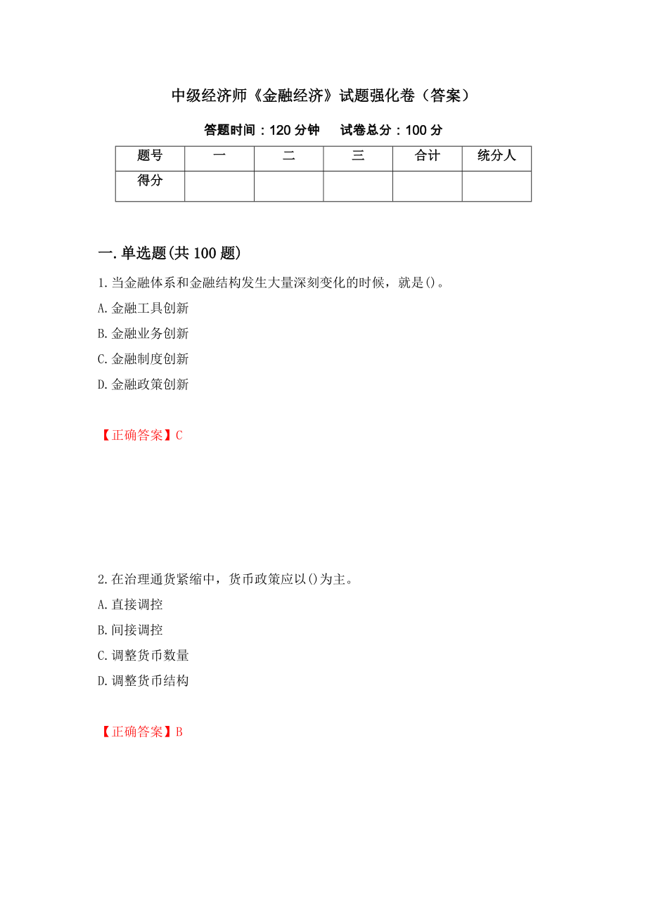 中级经济师《金融经济》试题强化卷（答案）[10]_第1页