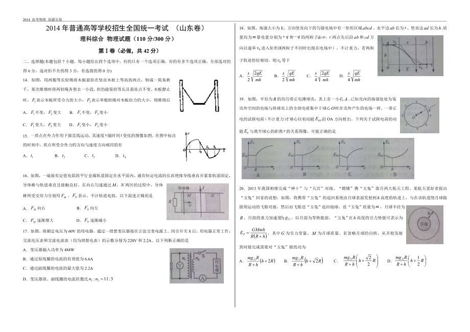2014山东高考物理卷_第1页