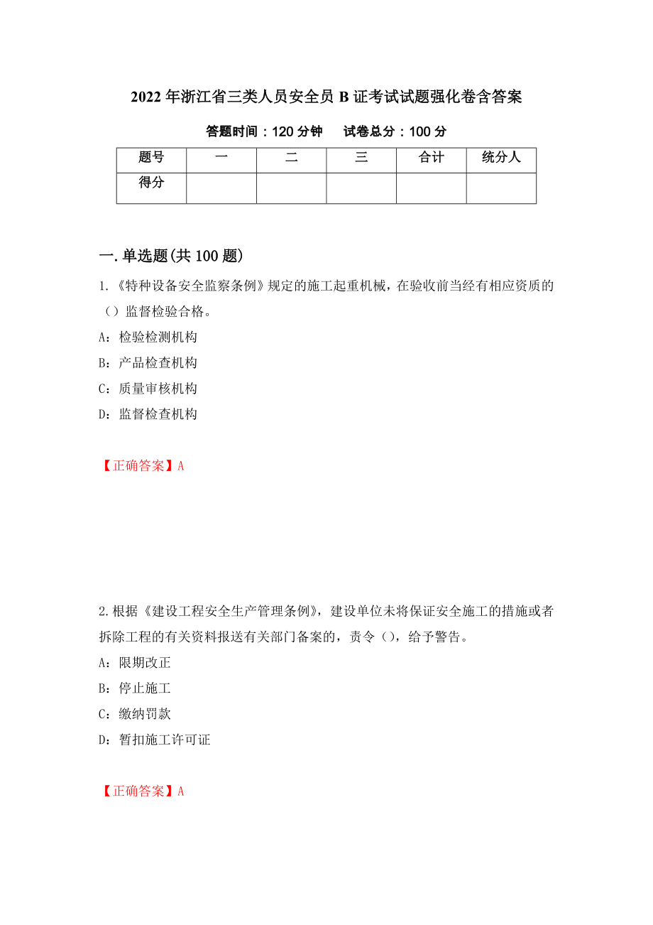 2022年浙江省三类人员安全员B证考试试题强化卷含答案（第64版）_第1页