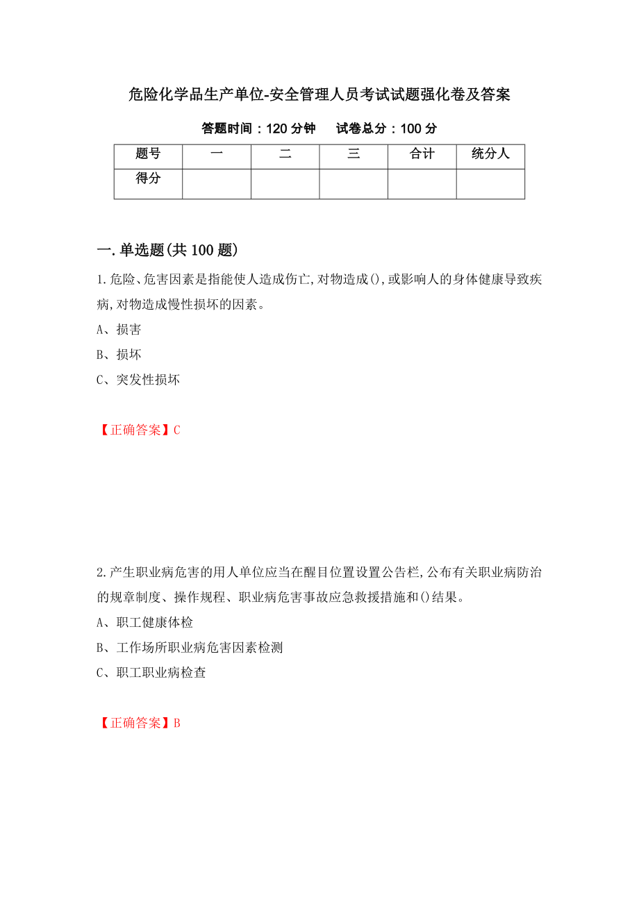 危险化学品生产单位-安全管理人员考试试题强化卷及答案（第56次）_第1页