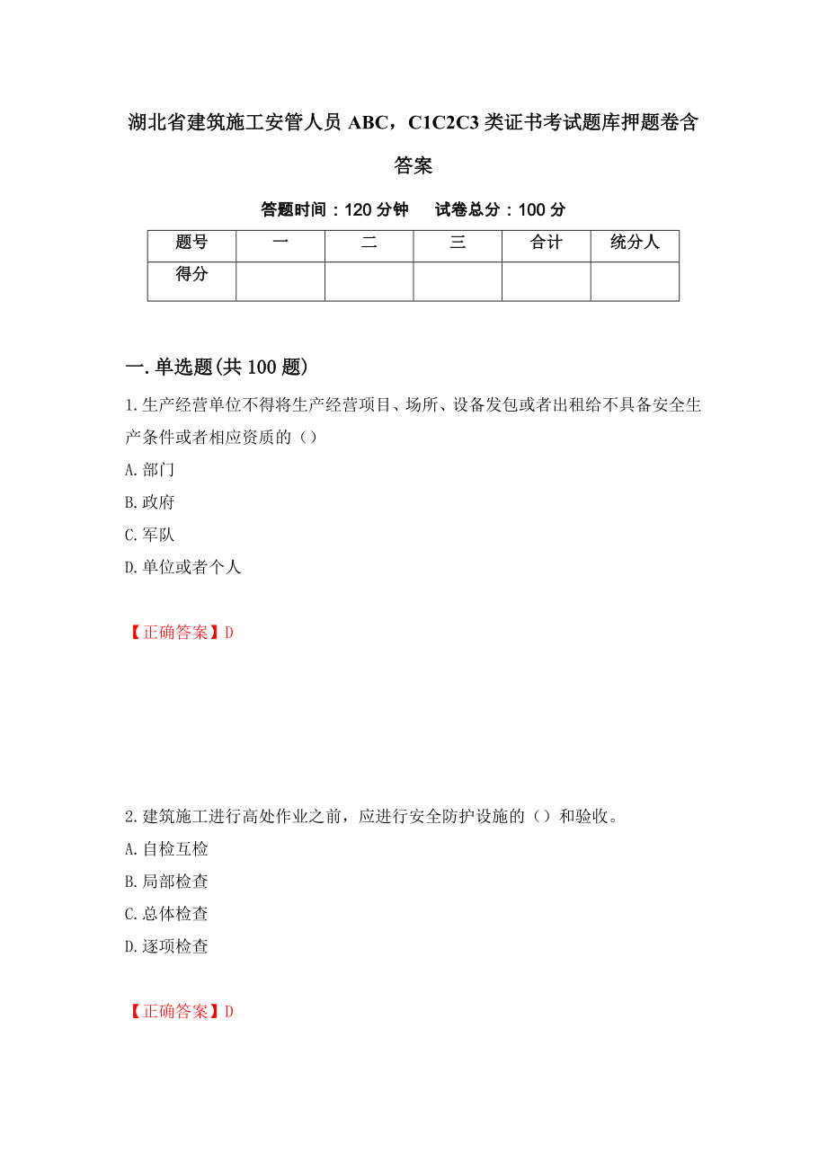 湖北省建筑施工安管人员ABCC1C2C3类证书考试题库押题卷含答案[1]_第1页