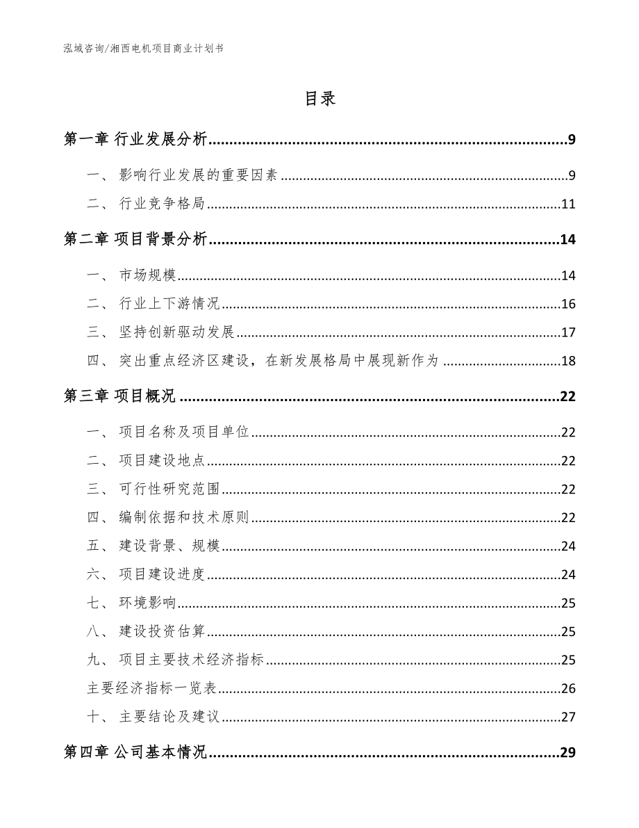 湘西电机项目商业计划书（参考范文）_第1页