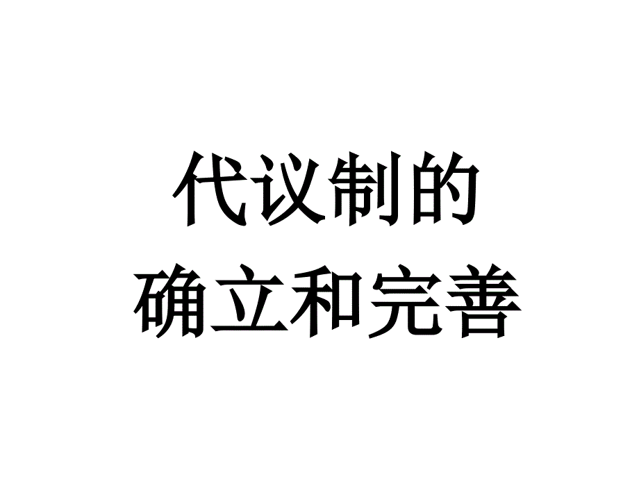 代议制的确立和完善_第1页