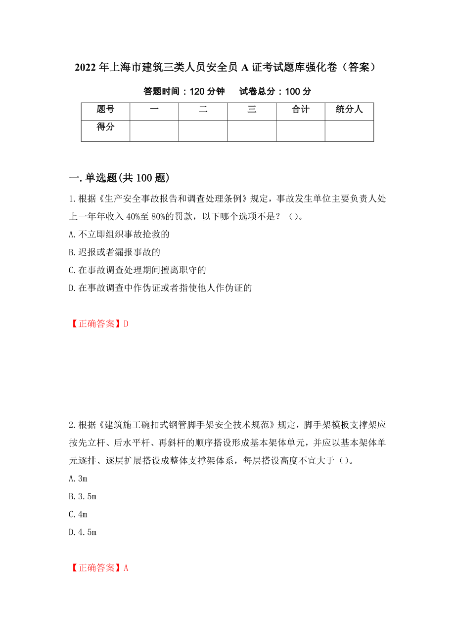 2022年上海市建筑三类人员安全员A证考试题库强化卷（答案）（第31次）_第1页