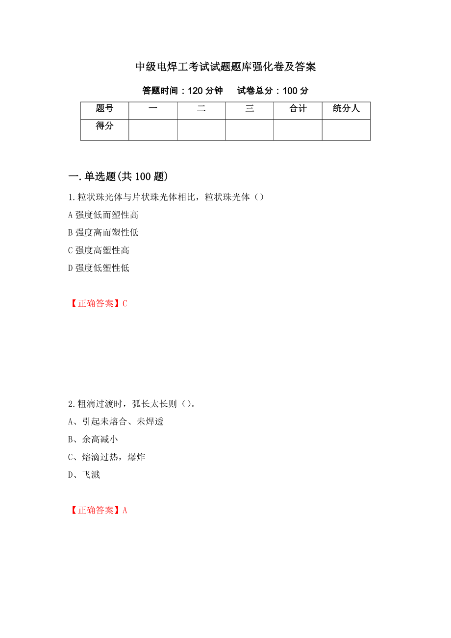 中级电焊工考试试题题库强化卷及答案（第10次）_第1页