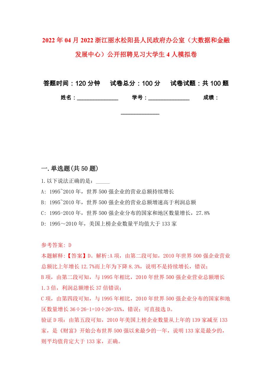 2022年04月2022浙江丽水松阳县人民政府办公室（大数据和金融发展中心）公开招聘见习大学生4人公开练习模拟卷（第7次）_第1页