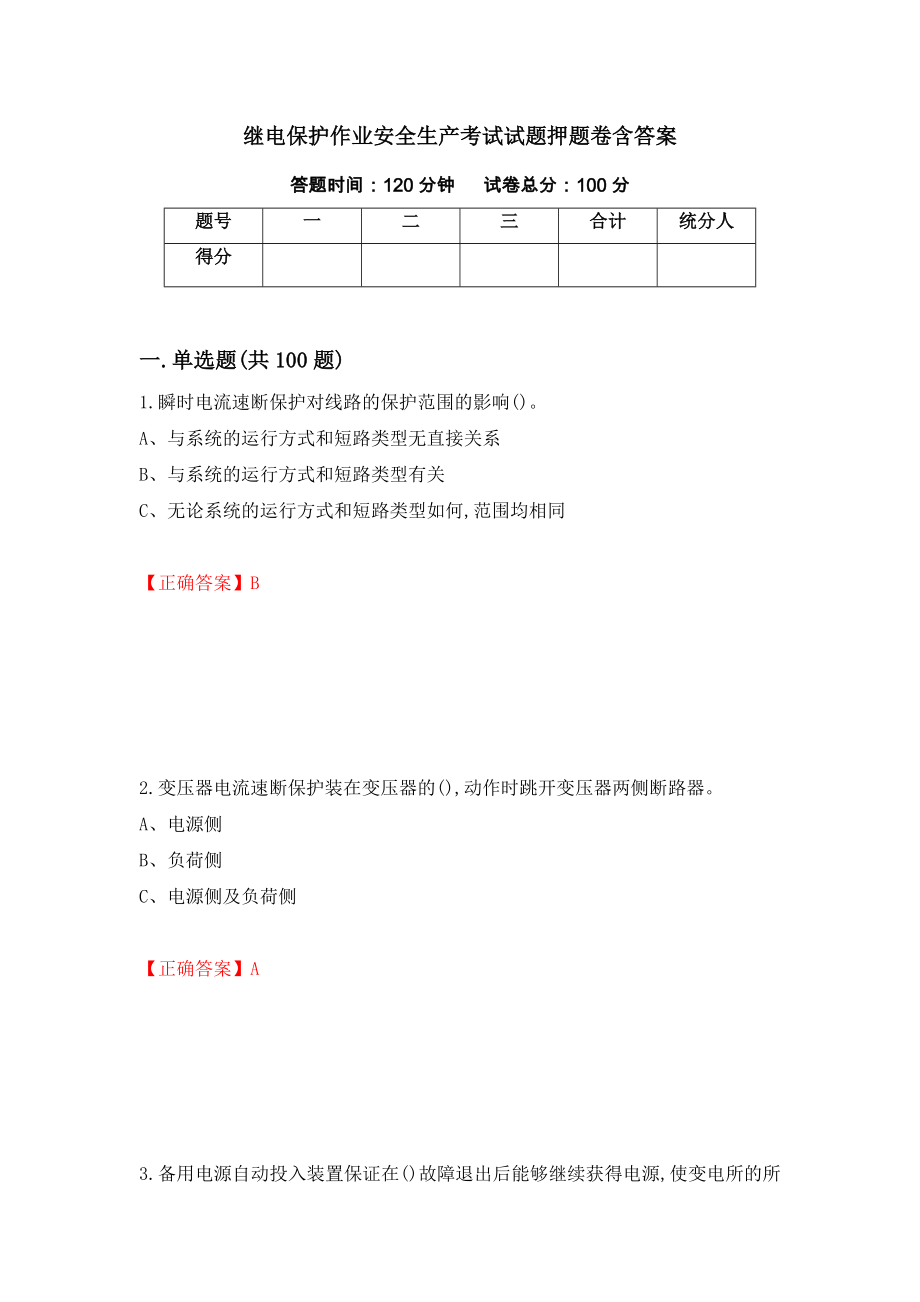 继电保护作业安全生产考试试题押题卷含答案（第37次）_第1页