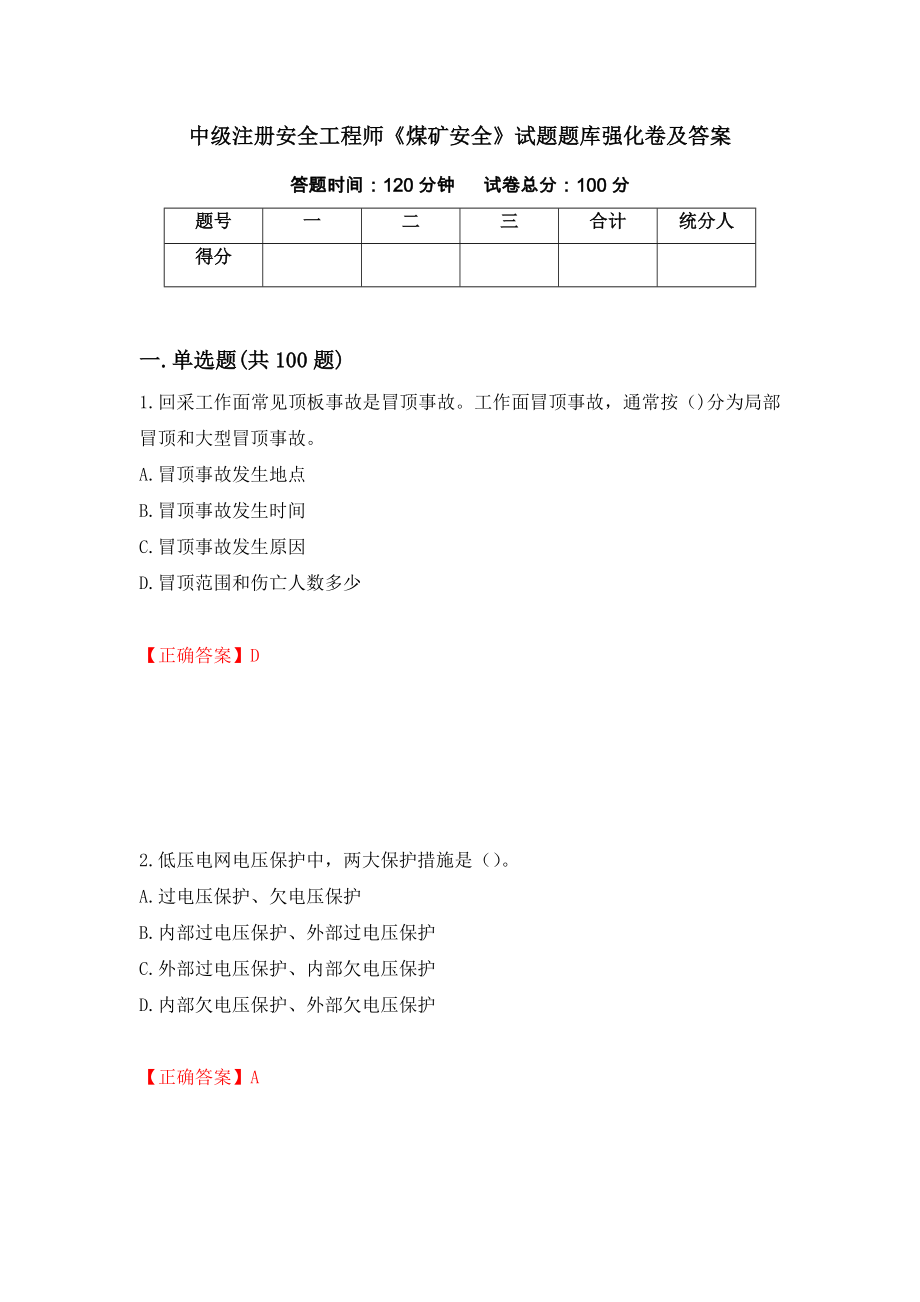 中级注册安全工程师《煤矿安全》试题题库强化卷及答案（第58套）_第1页