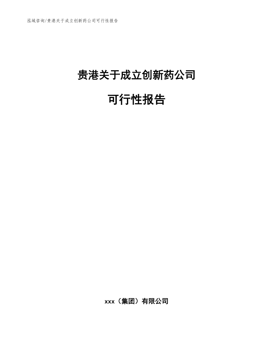 贵港关于成立创新药公司可行性报告【参考范文】_第1页