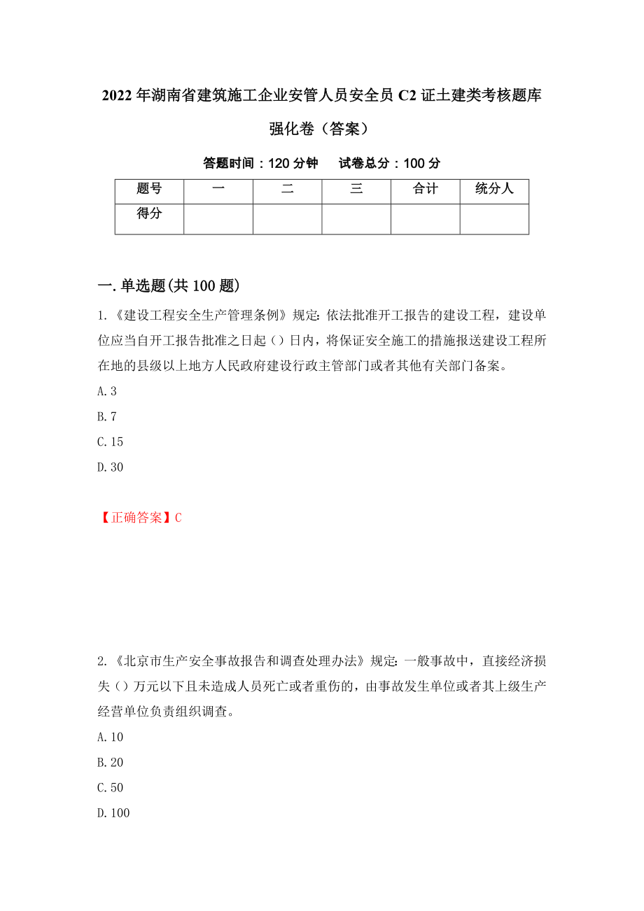 2022年湖南省建筑施工企业安管人员安全员C2证土建类考核题库强化卷（答案）（第65版）_第1页