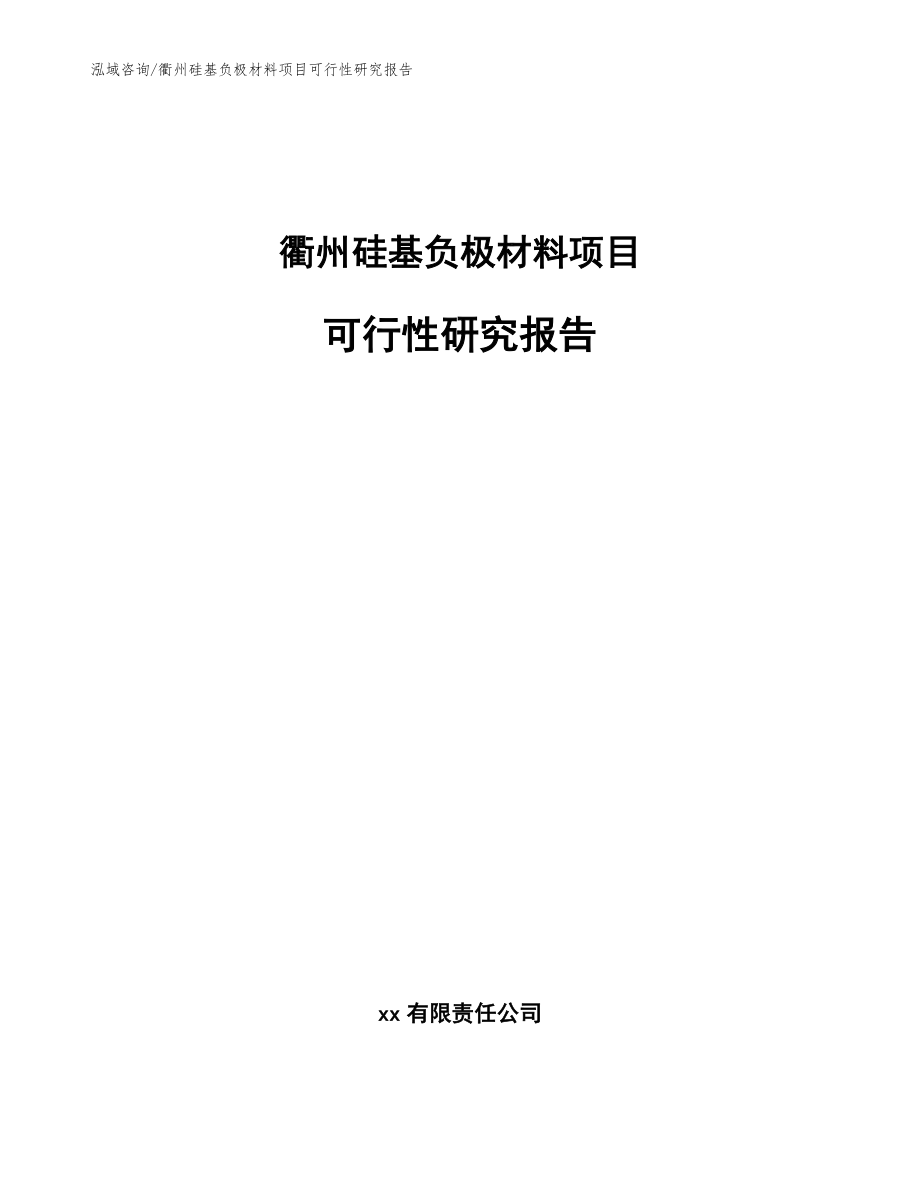 衢州硅基负极材料项目可行性研究报告【模板参考】_第1页