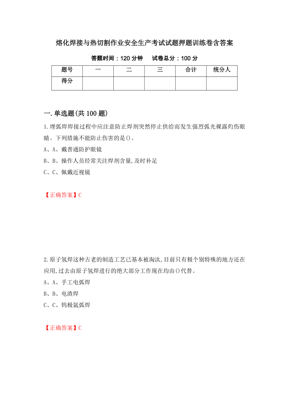 熔化焊接与热切割作业安全生产考试试题押题训练卷含答案[99]_第1页