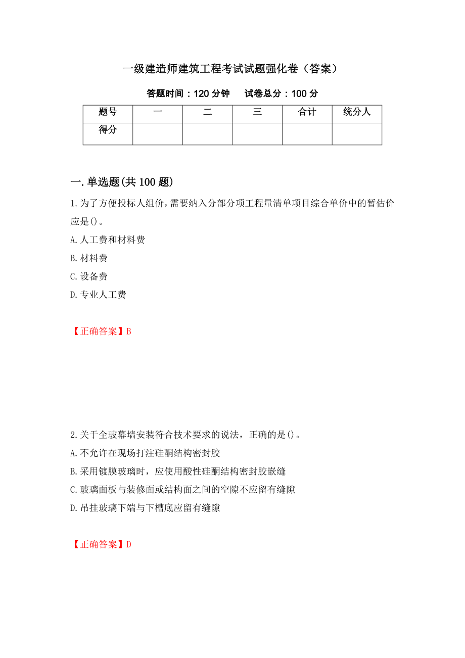 一级建造师建筑工程考试试题强化卷（答案）（第83套）_第1页